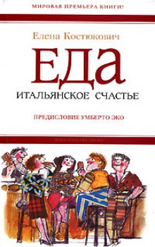 Elena_Kostyukovich__Eda._Italyanskoe_schaste_.jpg