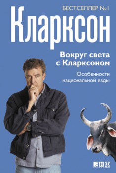 clarkson-vokrugsveta.jpg